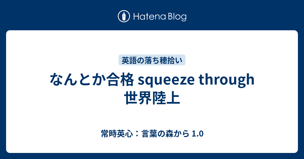 なんとか合格 Squeeze Through 世界陸上 常時英心 言葉の森から 1 0