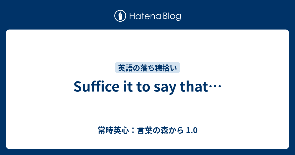 Suffice it to say that… 常時英心：言葉の森から 1.0