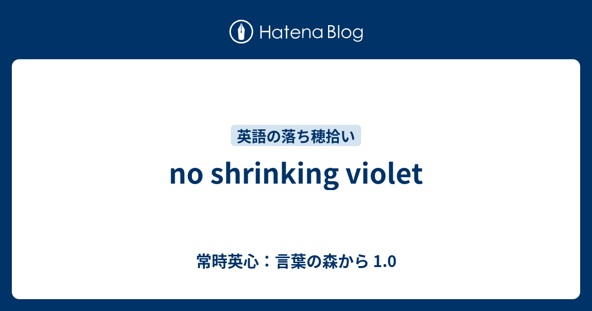 No Shrinking Violet 常時英心 言葉の森から 1 0