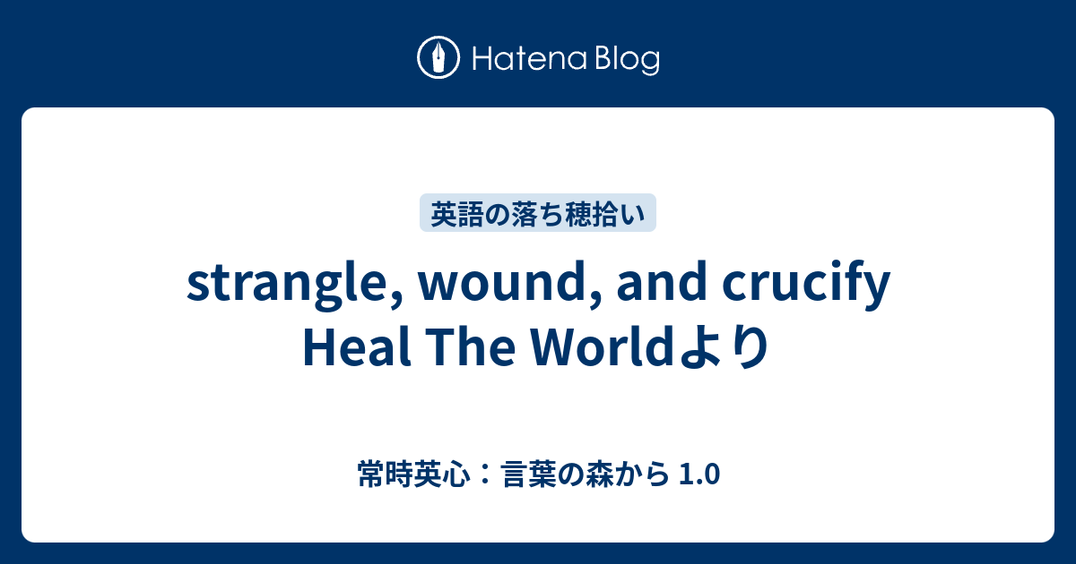 Strangle Wound And Crucify Heal The Worldより 常時英心 言葉の森から 1 0