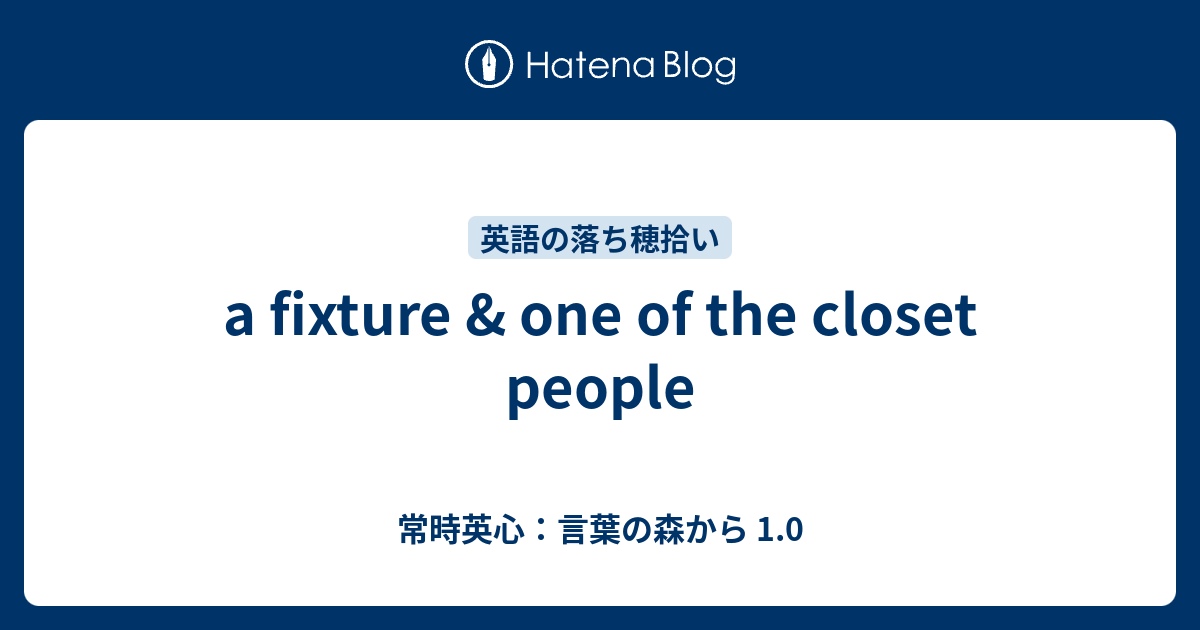 A Fixture One Of The Closet People 常時英心 言葉の森から 1 0