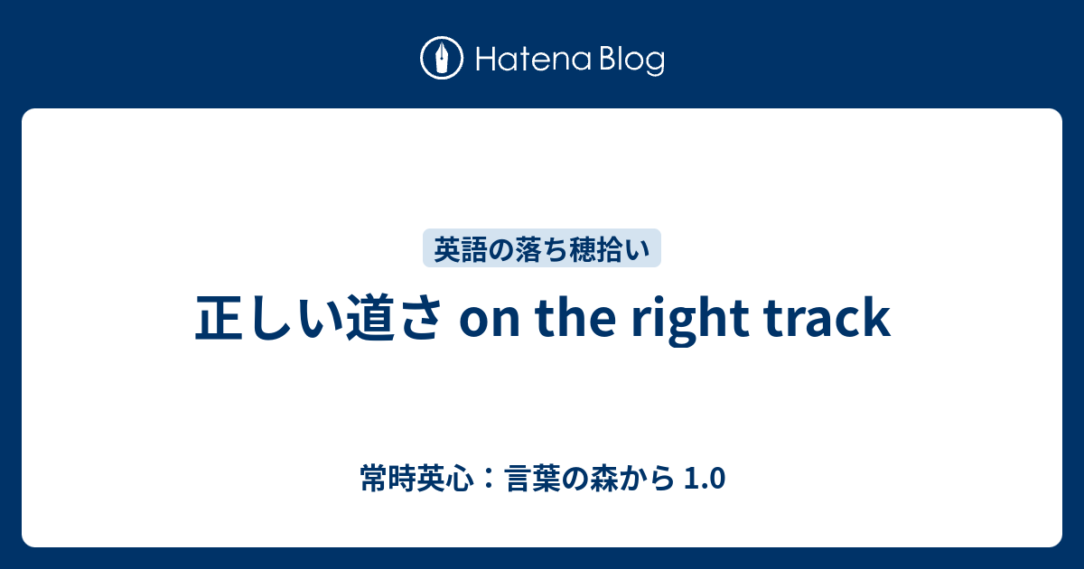 正しい道さ On The Right Track 常時英心 言葉の森から 1 0