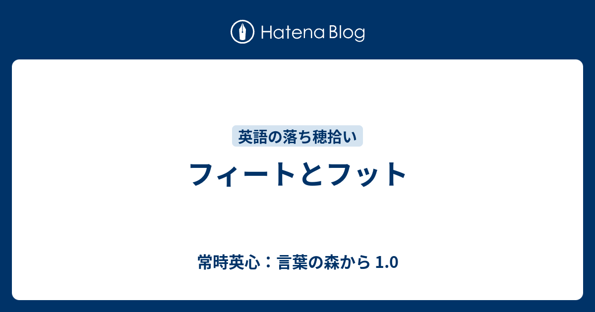 フィートとフット 常時英心 言葉の森から 1 0