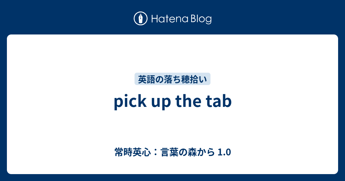 Pick Up The Tab 常時英心 言葉の森から 1 0