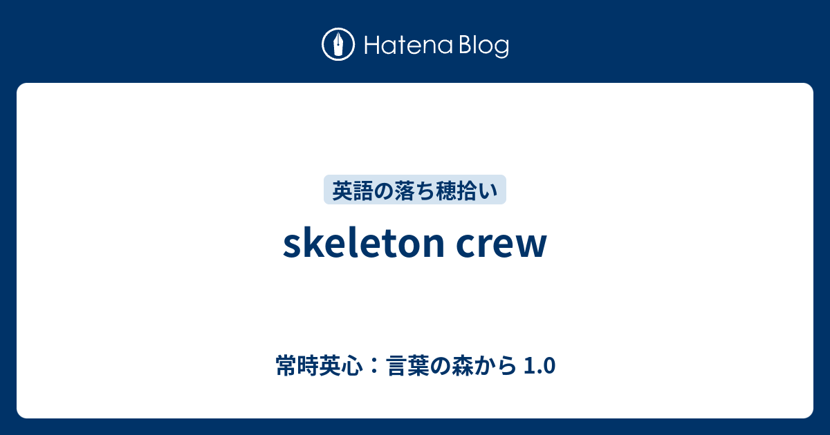 Skeleton Crew 常時英心 言葉の森から 1 0