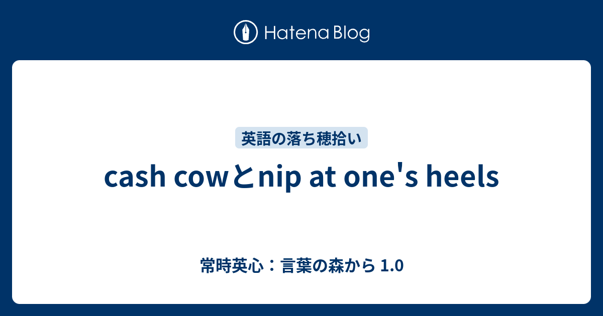 Cash Cowとnip At One S Heels 常時英心 言葉の森から 1 0