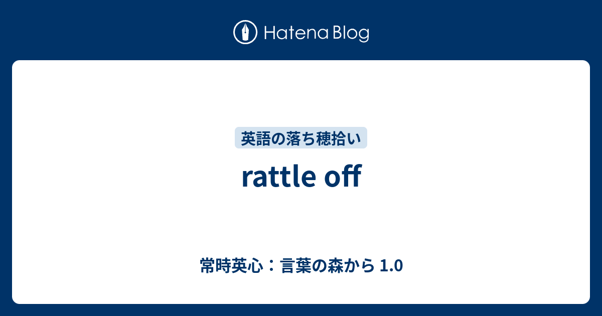 rattle off 常時英心：言葉の森から 1.0