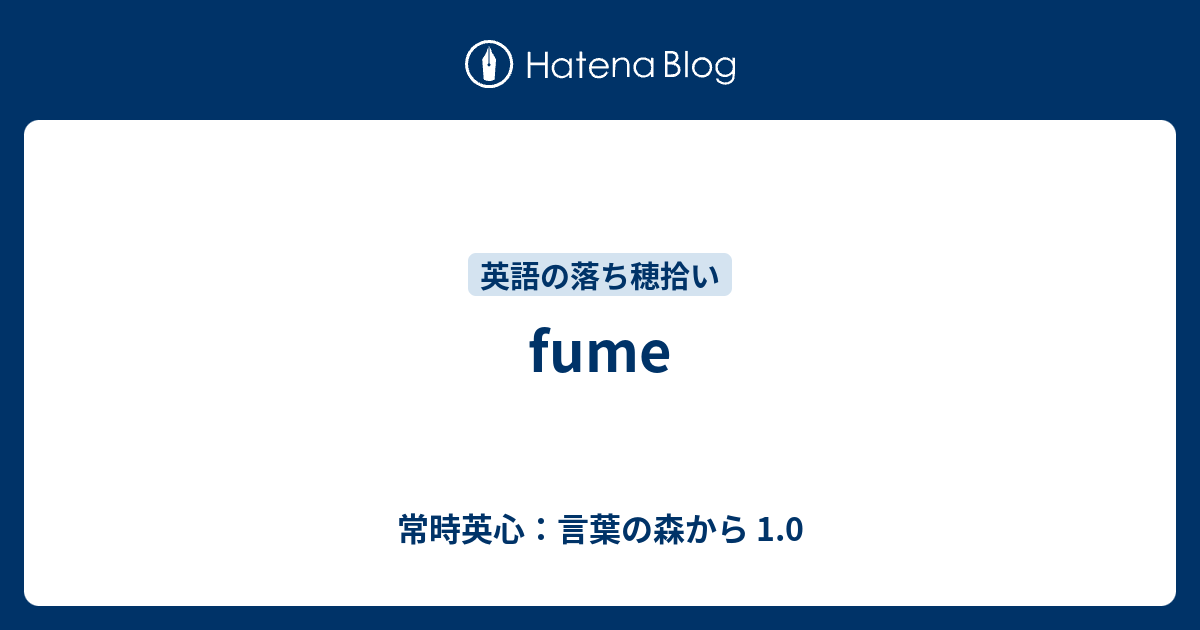 Fume 常時英心 言葉の森から 1 0