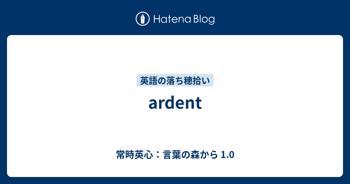 Ardent 常時英心 言葉の森から 1 0