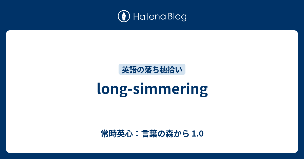 Long Simmering 常時英心 言葉の森から 1 0