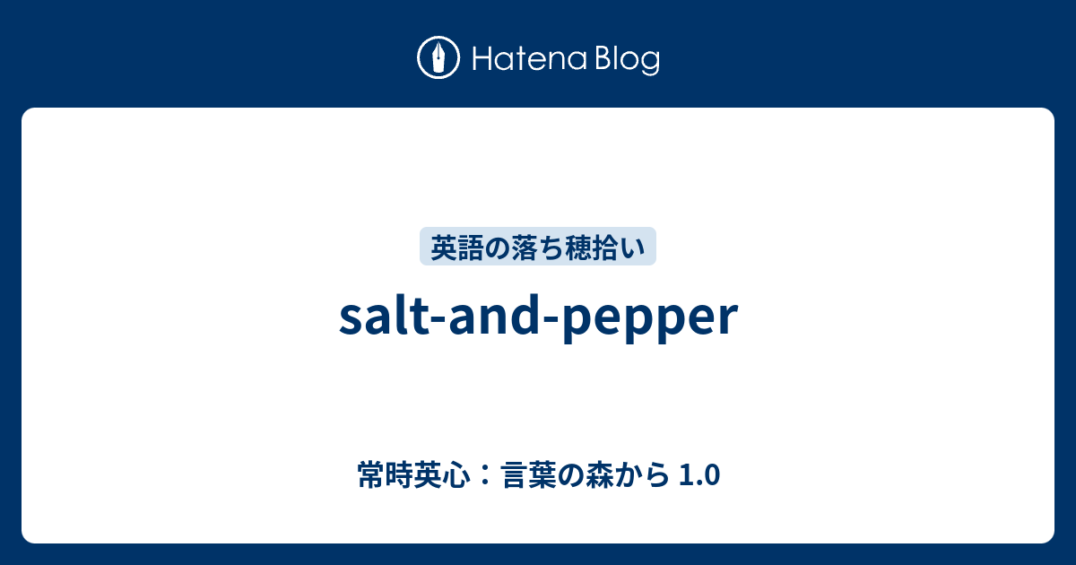 Salt And Pepper 常時英心 言葉の森から 1 0