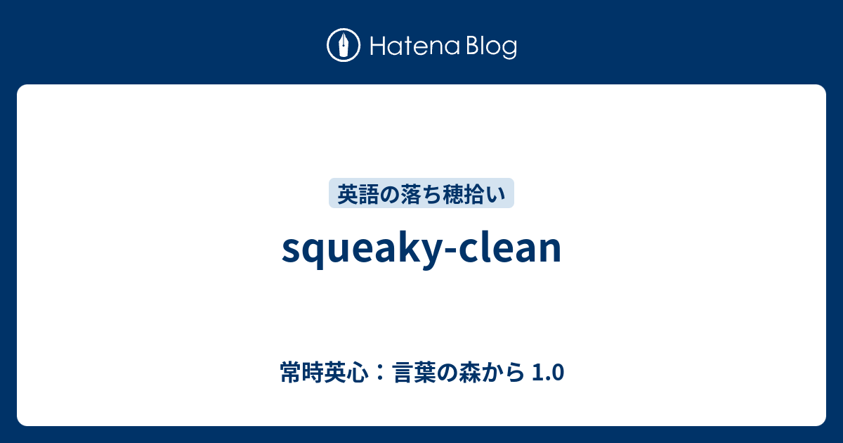 Squeaky Clean 常時英心 言葉の森から 1 0