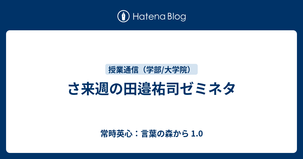 さ来週の田邉祐司ゼミネタ 常時英心 言葉の森から 1 0