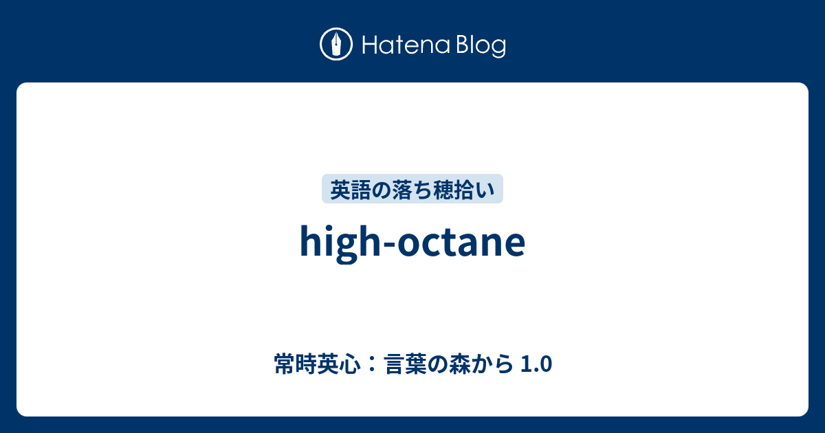 High Octane 常時英心 言葉の森から 1 0