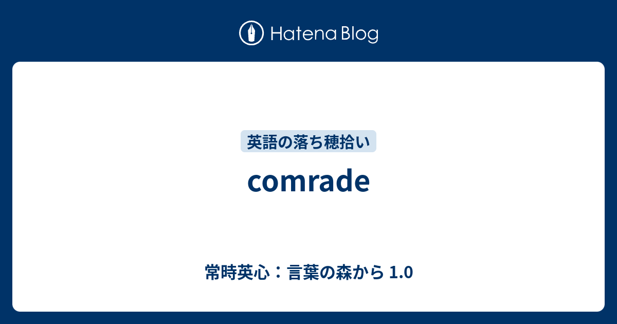 Comrade 常時英心 言葉の森から 1 0