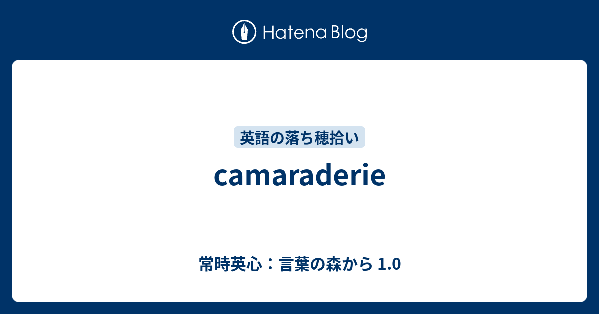 Camaraderie 常時英心 言葉の森から 1 0