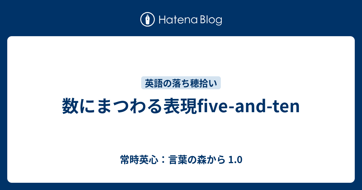 数にまつわる表現five And Ten 常時英心 言葉の森から 1 0