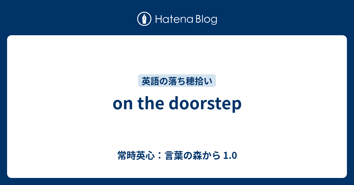 On The Doorstep 常時英心 言葉の森から 1 0