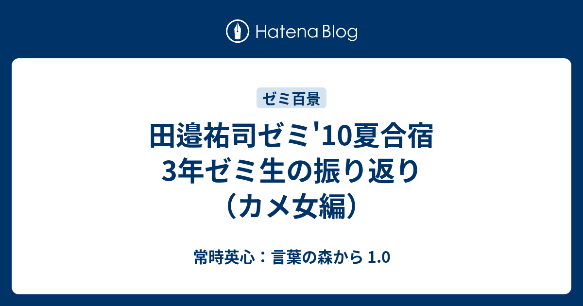 田邉祐司ゼミ 10夏合宿 3年ゼミ生の振り返り カメ女編 常時英心 言葉の森から 1 0