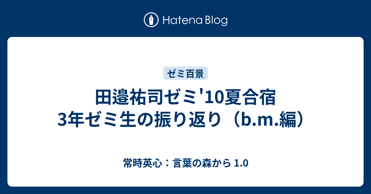 田邉祐司ゼミ 10夏合宿 3年ゼミ生の振り返り B M 編 常時英心 言葉の森から 1 0