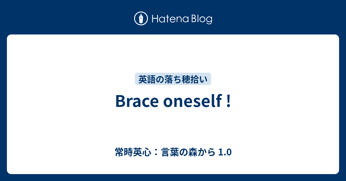 Brace Oneself 常時英心 言葉の森から 1 0