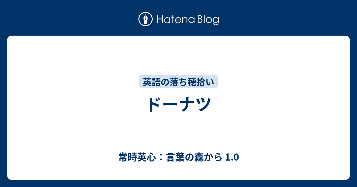 ドーナツ 常時英心 言葉の森から 1 0