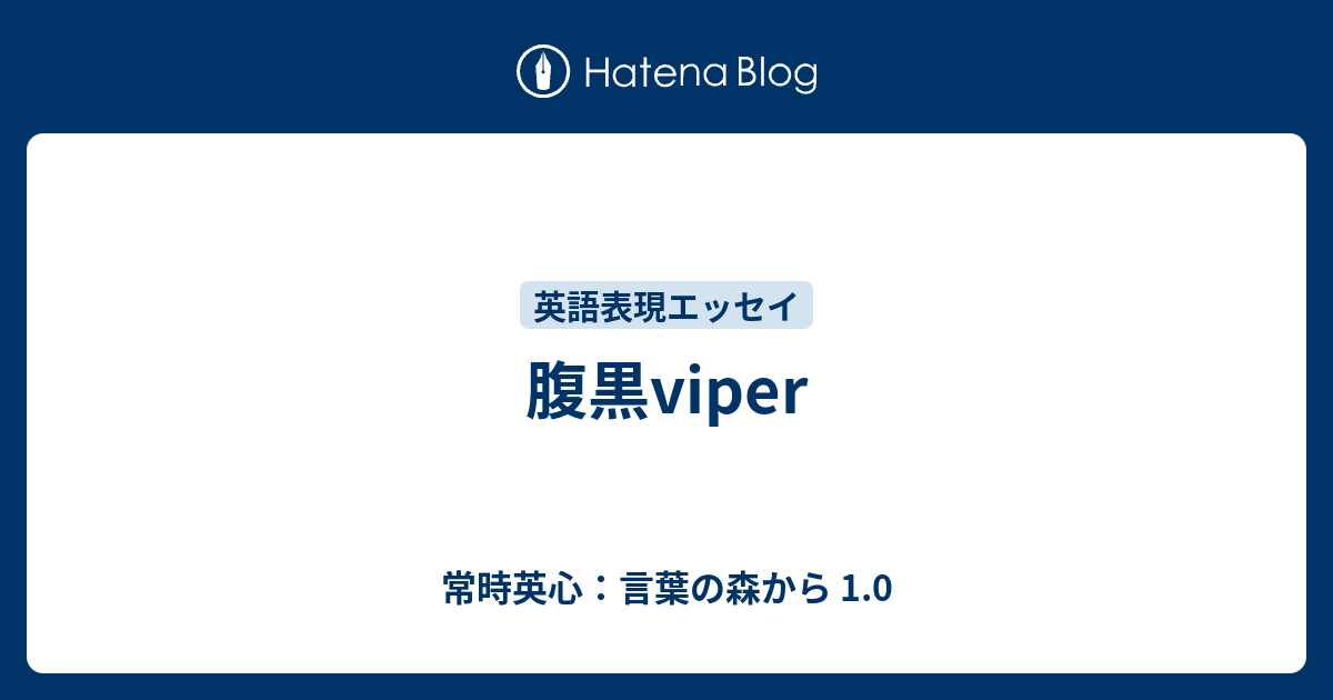 腹黒viper 常時英心 言葉の森から 1 0