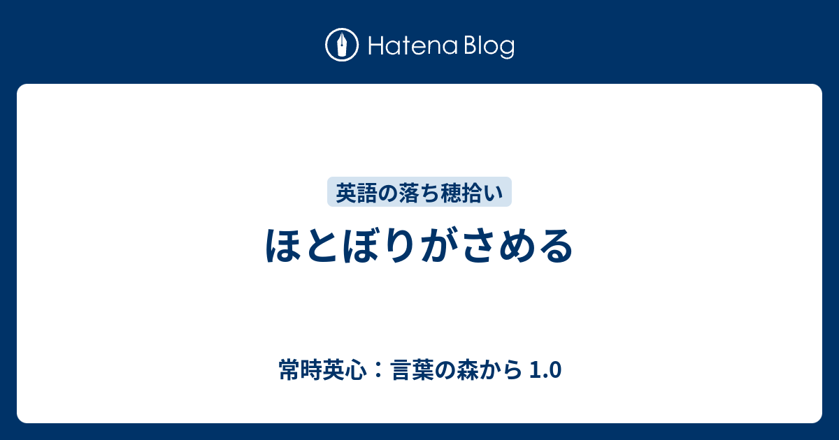 ほとぼりがさめる 常時英心 言葉の森から 1 0