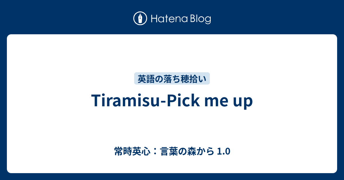 Tiramisu Pick Me Up 常時英心 言葉の森から 1 0