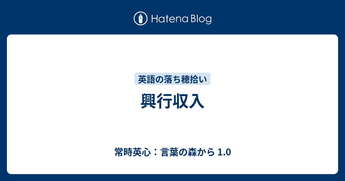 興行収入 常時英心 言葉の森から 1 0