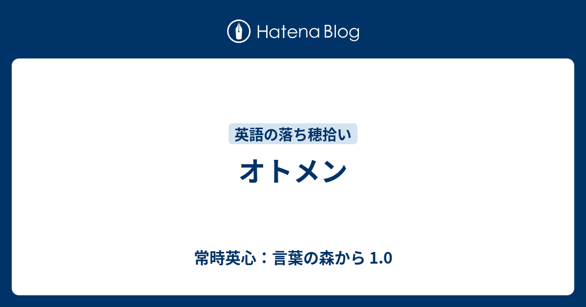 オトメン 常時英心 言葉の森から 1 0