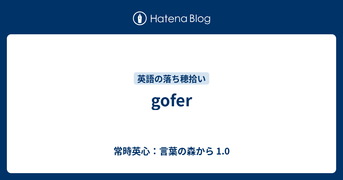 Gofer 常時英心 言葉の森から 1 0