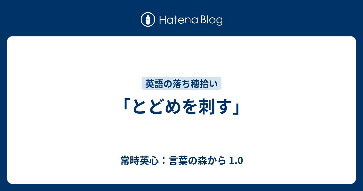 とどめを刺す 常時英心 言葉の森から 1 0