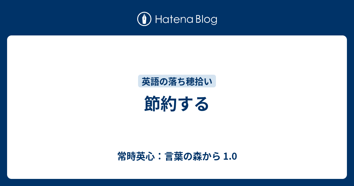 節約する 常時英心 言葉の森から 1 0