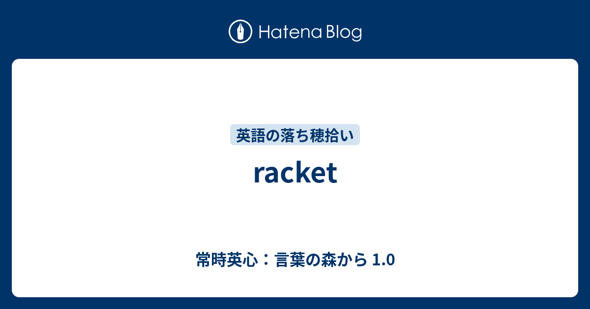 Racket 常時英心 言葉の森から 1 0