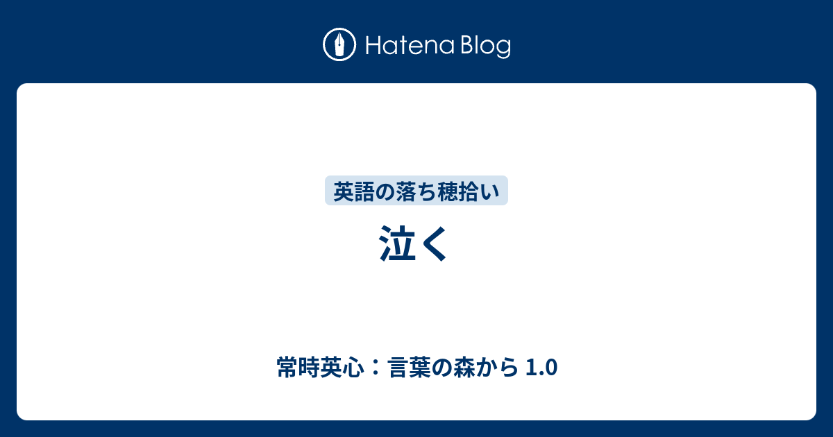 泣く 常時英心 言葉の森から 1 0