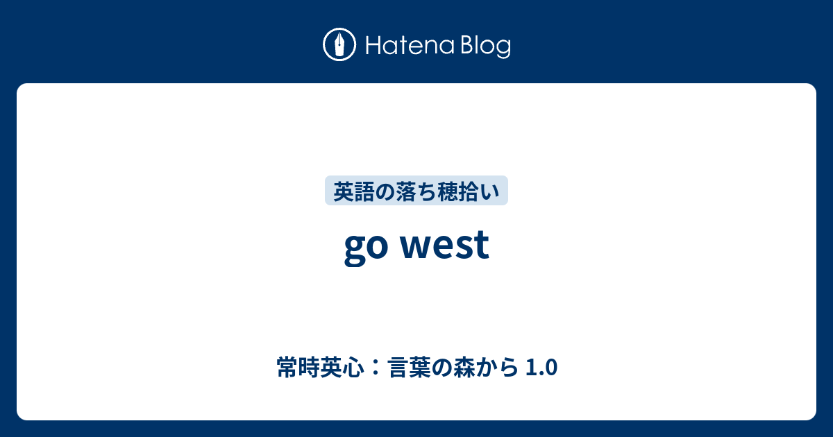 Go West 常時英心 言葉の森から 1 0