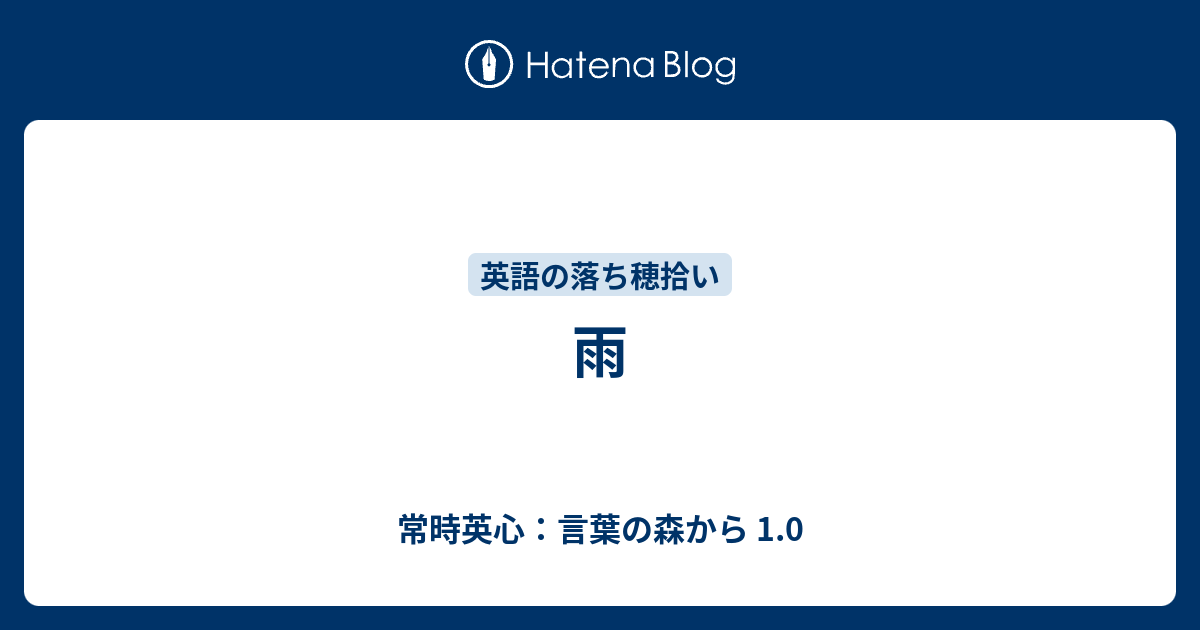 雨 常時英心 言葉の森から 1 0