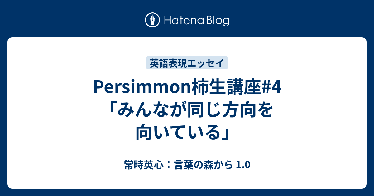 Persimmon柿生講座 4 みんなが同じ方向を向いている 常時英心 言葉の森から 1 0