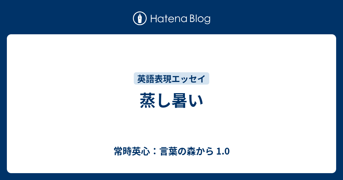 蒸し暑い 常時英心 言葉の森から 1 0