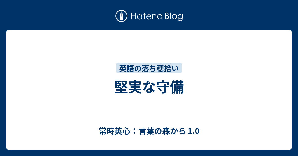 堅実な守備 常時英心 言葉の森から 1 0