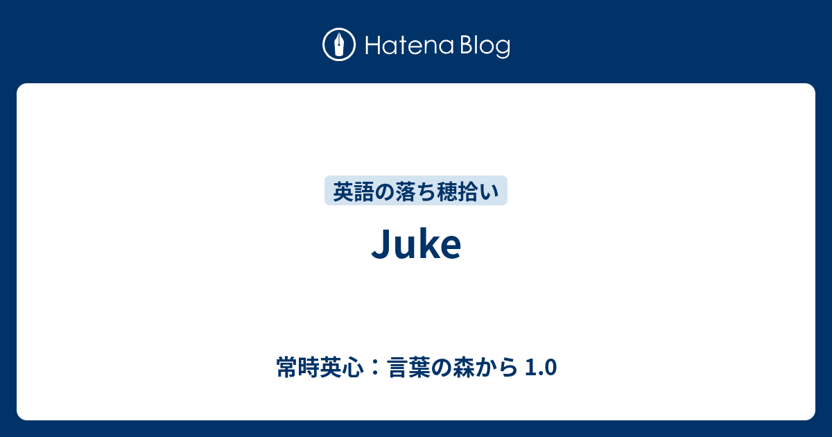 Juke 常時英心 言葉の森から 1 0