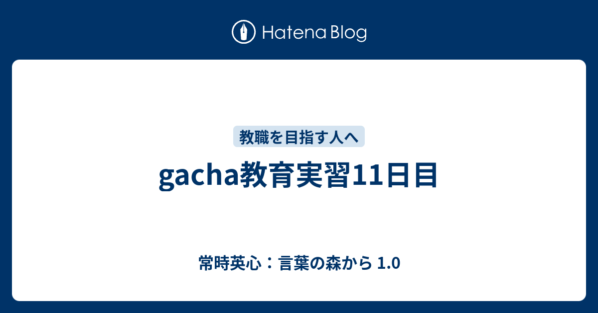 Gacha教育実習11日目 常時英心 言葉の森から 1 0