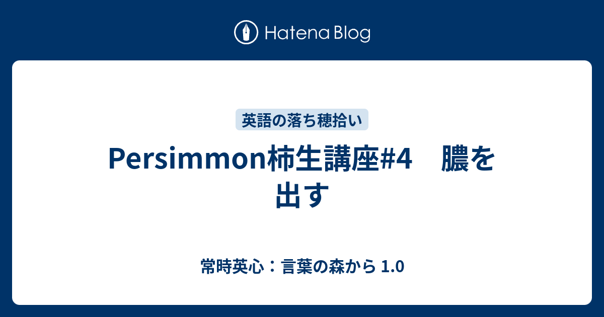 Persimmon柿生講座 4 膿を出す 常時英心 言葉の森から 1 0