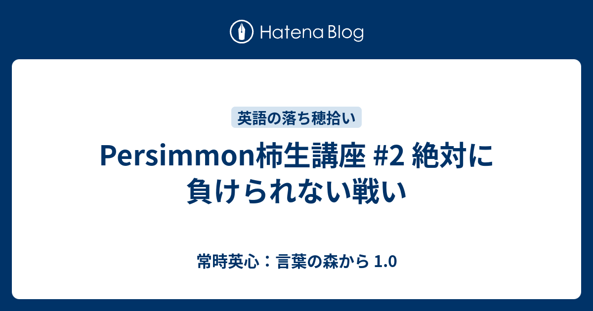 Persimmon柿生講座 2 絶対に負けられない戦い 常時英心 言葉の森から 1 0