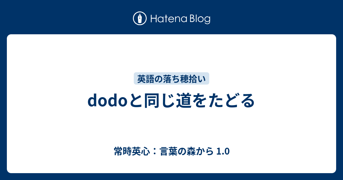 Dodoと同じ道をたどる 常時英心 言葉の森から 1 0