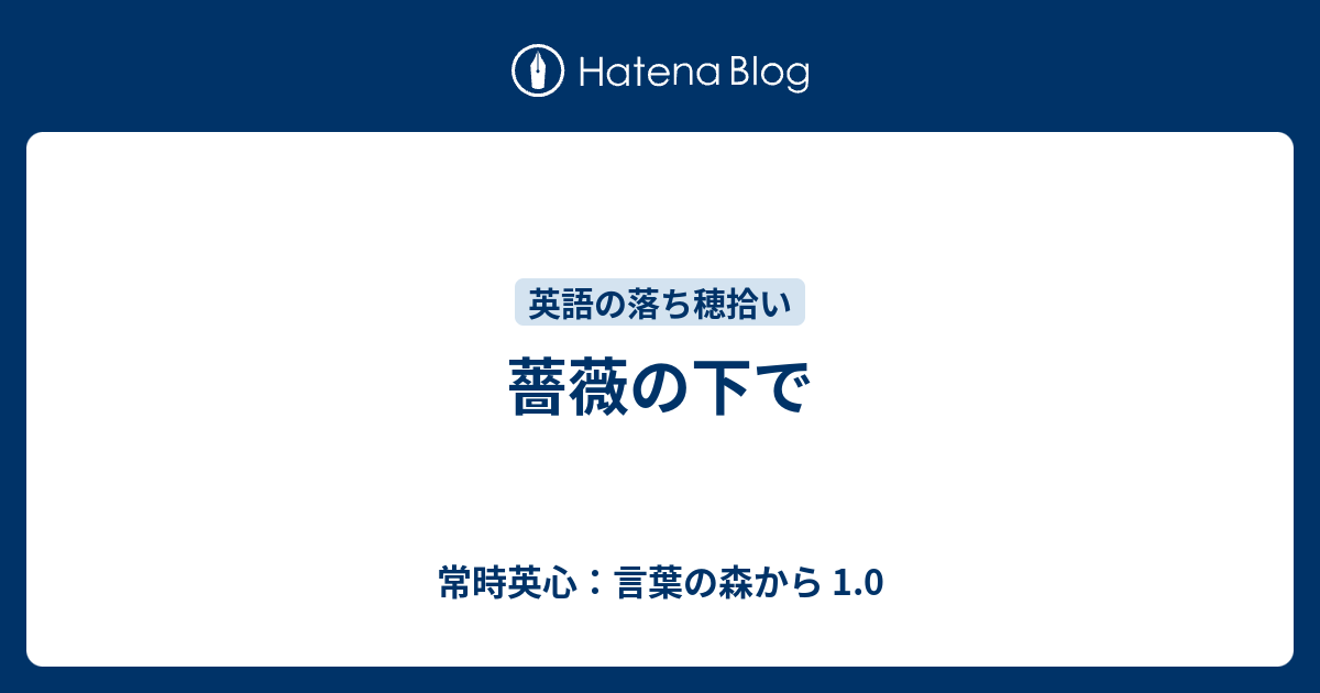 薔薇の下で 常時英心 言葉の森から 1 0