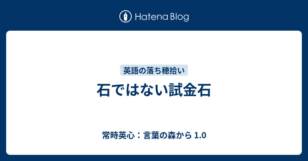 石ではない試金石 常時英心 言葉の森から 1 0