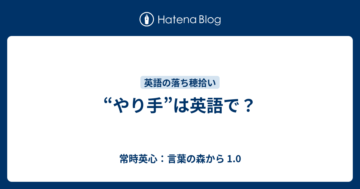 やり手 は英語で 常時英心 言葉の森から 1 0