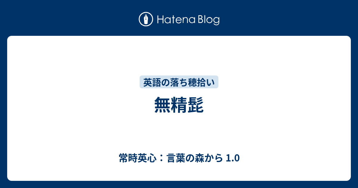 100以上 無精髭 英語 無精髭 英語 Isamisanngv